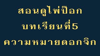 สอนดูไพ่ป๊อก​ บทเรียนที่ 2  ความหมายไพป๊อก​ชุดที่ 5 ความหมายไพ่ดอกจิก​