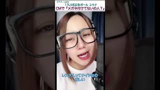 【17LIVE 広告ガール】メガネ付けてないの人？ ユウナ🍌uuna #shorts