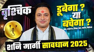 सावधान-2025 | शनि मार्गी: वृश्चिक राशि पर प्रभाव ? Vrishchik Rashifal by Pt Prakash Joshi (Scorpio)🔥