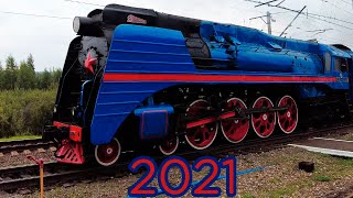 Парад паровозов 2021