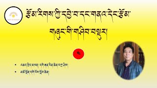 རྩོམ་རིགས་ཀྱི་དབྱེ་བ་དང་གནའ་དེང་རྩོམ་གཞུང་གི་གཤིབ་བསྡུར། ཁག་བཞི་པའོ།། འཆད་ཁྲིད་མཁན། རིན་ཆེན་བཀྲ་ཤིས།