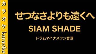 カラオケ音源　『せつなさよりも遠くへ』 SIAM SHADE　【ドラム】