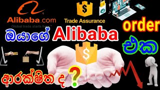 #E_world_money#alibaba                     How to protect your order with trade assurance in Sinhala