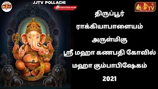 திருப்பூர் ராக்கியாபாளையம் அருள்மிகு ஶ்ரீ மஹா கணபதி கோவில் மஹா கும்பாபிஷேகம் 2021 #JJTV_Pollachi