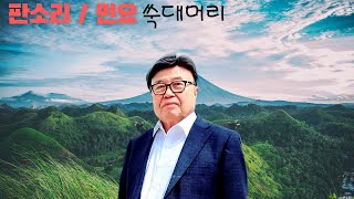 쑥대머리(춘향가중) 김용문