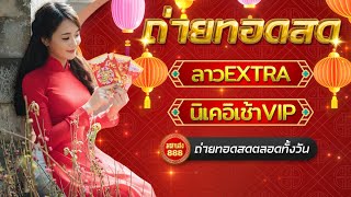 🔴LIVE ลาวEXTRAวันนี้ / นิเช้าVIPวันนี้ วันที่ 20 กุมภาพันธ์ 2568