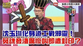 【超有梗】沈玉琳化身道士戰邪靈！冤魂發淒厲慘叫即遭封印？