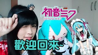 【兔王的肥宅生活】#55 主人~歡迎回來!可愛的女僕初音娃娃!Maid Mikuメイド 初音ミク~♪