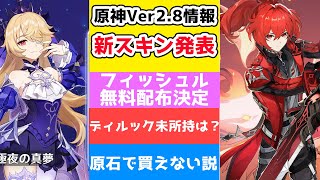 【原神】Ver2.8新スキン発表！ディルック未所持でも買えるのか？フィッシュル無料は期間限定？【げんしん/Genshin Impact/解説】