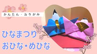 【おひなさま、ひなまつり】おびな・めびな折り方（折り紙）