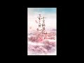 《三生三世十里桃花》有声小说 17