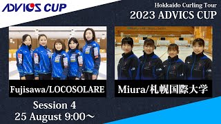 【競技4】LOCOSOLARE vs 札幌国際大学 / 2023 ADVICS CUP