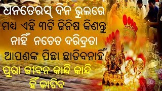 ଧନତେରସ୍ ଦିନ ଭୁଲରେ ମଧ୍ୟ ଏହି ୩ଟି ଜିନିଷ କିଣନ୍ତୁ ନାହିଁ  ନଚେତ ଦରିଦ୍ରତା ଆପଣଙ୍କ ପିଛା ଛାଡିବନାହିଁ