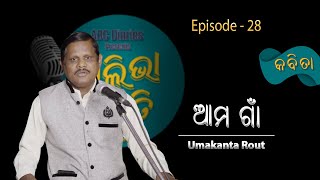 ଆମ ଗାଁ - Aama Gaon by UMAKANTA ROUT | Odia Poetry | Aliva Smruti | Episode - 28 | @ABCDiaries