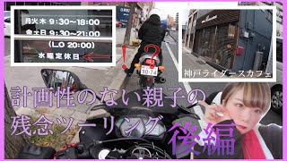 【モトブログ】抜けてる娘の母はやっぱり抜けてた　後編【女子ライダー】【ライダースカフェ】