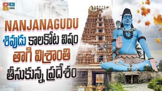 Nanjangud Temple || Srikanteshwara temple Nanjangud || Suresh Telugu Channel || Tamada Media