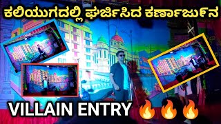 Kaliyugadali Gharjisida Karnarjun.||ಕಲಿಯುಗದಲ್ಲಿ ಘರ್ಜಿಸಿದ ಕರ್ಣಾರ್ಜುನ. Villain Entry@Prabhunagarboys