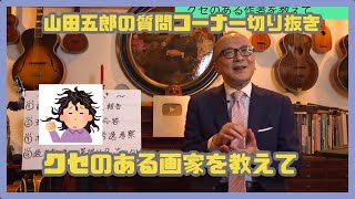 【山田吾郎】くせが凄いアーティストはこいつだ！（切り抜き）