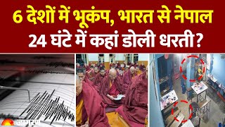 Earthquake: Nepal से लेकर Bihar तक भूकंप, Pakistan में भी डोली धरती | Hindi News