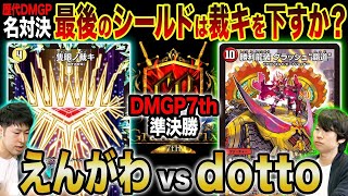 【歴代名勝負】DMGP7th 準決勝「裁キを下す！？」えんがわ VS dotto【公式大会切り抜き】