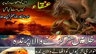 Griffin bird mythology | Hazrat Hanzala | Islamic stories | Urdu Hindi | Story of Anqa bird in islam