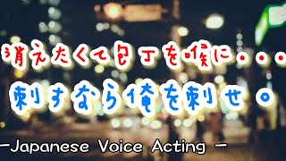 消えたくて包丁を喉に突きつける彼女...逝くなら俺を刺せと塩対応彼氏が焚きつけると泣き崩れて... 【Japanese Voice Acting 】【女性向け】【恋愛ボイス】