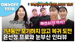 [온앤오프] 7년 만에 이룬 KLPGA투어 복귀...미녀골퍼 윤선정 이야기 '골프는 나의 인생'