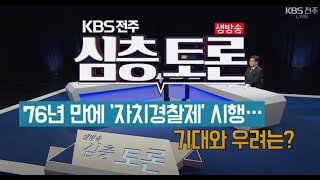 2021.01.12 (화) KBS 생방송 심층토론