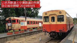 いすみ鉄道・小湊鉄道の列車 ＠上総中野駅 2019年9月