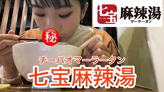 【七宝麻辣湯】チーパオマーラータン🌶️初対麺で大パニック⚠️