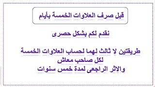 بعد اعتمادها من الجمعية العمومية للفتوى وفبل ايام من صرفها طريقتين لا ثالث لهما لحساب العلاوات الخمس