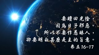 【新生命活泉-臺語版】願神賜給我們智慧的心，知道如何把握每一個「今天」。