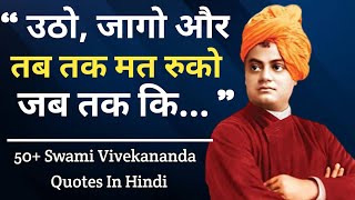 स्वामी विवेकानंद जी के प्रेरणादायक अनमोल विचार | Swami Vivekananda Quotes in Hindi  | #Quoteshindi