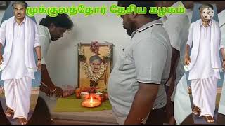 பி. கே. மூக்கையா தேவர் அவர்கள் பிறந்த நாள் வாழ்த்துக்கள் 💐