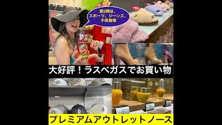 【ラスベガスでお買い物】Las Vegas Premium Outlet North 2/2 ラスベガス・プレミアムアウトレット・ノース第2弾