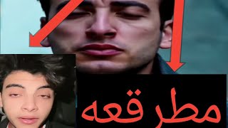 ايه هي علاقه محمد رمضان بخطف وهل هي بسبب اغنيه مطرقعه ، 😔