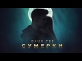 Bahh Tee - Сумерки (AUDIO)