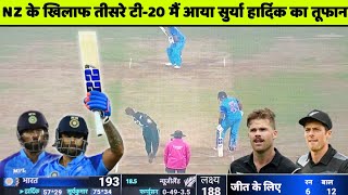 India vs New Zealand 3rd T20 Full Match Highlights, IND vs NZ 3rd T20 Warmup Full Match Highlights