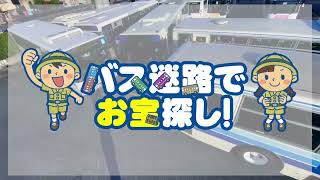 岡電バス 「バスが迷路でお宝探し」【岡山電気軌道】