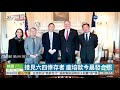 不怕惹怒中國 龐培歐接見六四倖存者 華視新聞 20200604