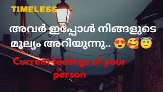 നിങ്ങളുടെ പേഴ്സൺ ഇപ്പോൾ നിങ്ങളെ മിസ് ചെയുന്നു😌😞🥰Current feelings of your person😍#trending #tarot