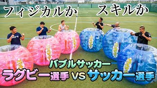 【爆笑】スキルか、フィジカルか。サッカー選手VSラグビー選手バブルサッカー対決！