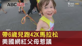 帶6歲兒跑42K馬拉松 美國網紅父母惹議｜FOCUS午間新聞 20220517