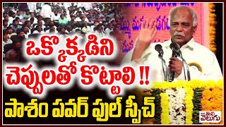 ఒక్కొక్కడిని  చెప్పులతో కొట్టాలి ! పాశం పవర్ ఫుల్ స్పీచ్ | Pasham Yadagiri Powerfull Speech