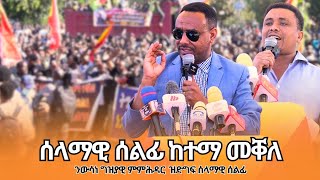 TMH - ሰላማዊ ሰልፊ ከተማ መቐለ ድጋፍ ንግዝያዊ ምምሕዳር ትግራይ 19 ጥሪ 2017 ዓ/ም