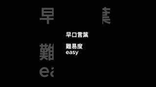 早口言葉難易度easy　#早口言葉