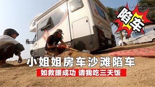 小姐姐的房车沙滩陷车，如救援成功要请我吃三天饭，凭实力挣饭吃【在路上1799】