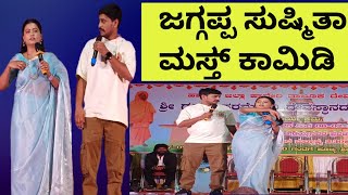 ಗಿಚ್ಚಿ ಗಿಲಿ ಗಿಲಿ 'ಜಗ್ಗಪ್ಪ ಸುಷ್ಮಿತಾ' ಮಸ್ತ್ ಕಾಮಿಡಿ #comedyshow