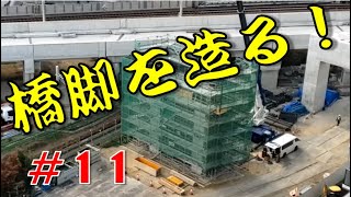 【#11(おまけ付き)】橋脚を造る！！【#名鉄  #知立駅 #高架化工事 】