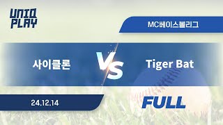 [유니크플레이] 사이클론 vs Tiger Bat 풀영상(풀) | 12.14 | MC베이스볼